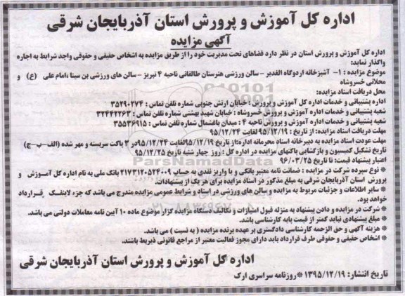 مزایده , مزایده اجاره فضاهای تحت مدیریت 
