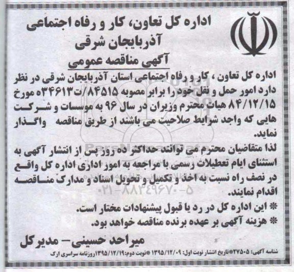 آگهی مناقصه عمومی , مناقصه واگذاری امور حمل و نقل - نوبت دوم 
