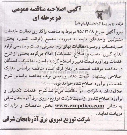 اصلاحیه , مناقصه واگذاری فعالیت خدمات مشترکین واحدهای تابعه 