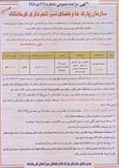 آگهی مزایده عمومی , مزایده اجاره محل استقرار مجموعه وسایل شهرباری (لب آب) 