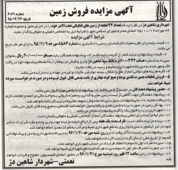 مزایده,مزایده واگذاری تعداد 42 قطعه از زمینهای تفکیکی تحت الامر