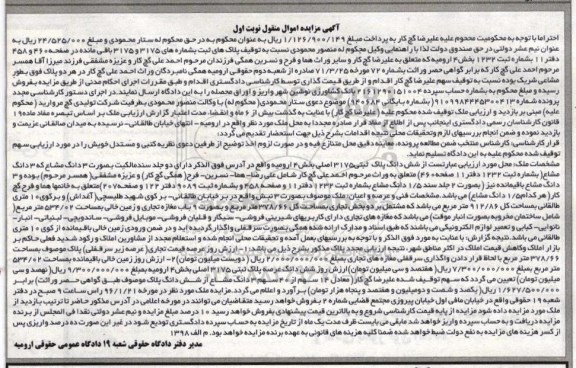 مزایده,مزایده پلاکهای ثبت به شماره 3175 و 3175 باقیمانده 