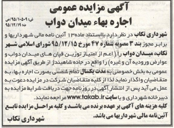 آگهی مزایده عمومی, مزایده اجاره بهاء میدان دواب