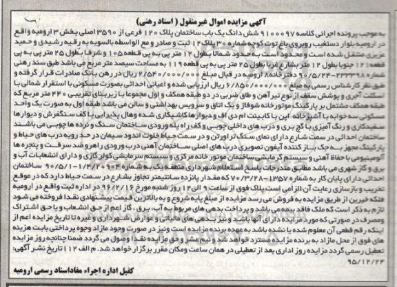 مزایده,مزایده ششدانگ ساختمان زیربنای 440متر