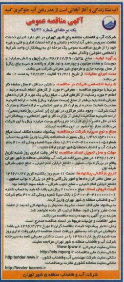 آگهی مناقصه ,مناقصه  اجرای خدمات نظافت , سرویس دهی , آبدارخانه , باغبانی 95.12.24