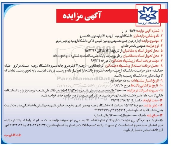 آگهی مزایده , مزایده اجاره زمین چمن مصنوعی و زمین تنیس خاکی