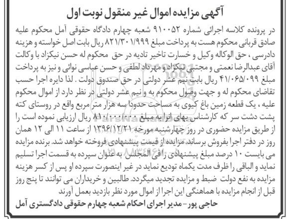 مزایده,مزایده یک قطعه زمین باغ کیوی سه هزار متر