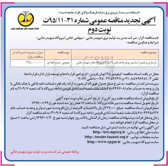 آگهی تجدید مناقصه عمومی , مناقصه بازسازی و تعمیر آسانسور بویلر ...- تجدید نوبت دوم