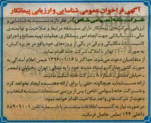 فراخوان , فراخوان انجام امور پیمانکاری عملیات تهیه مصالح و اجرای تاسیسات مکانیکی و برقی