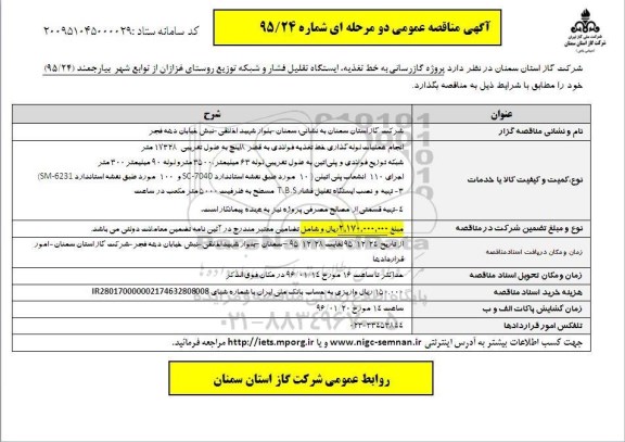آگهی مناقصه عمومی , آگهی مناقصه عمومی پروژه گازرسانی به خط تغذیه ، ایستگاه تقلیل فشار و شبکه توزیع