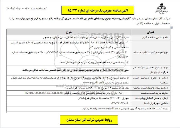 آگهی مناقصه عمومی یک مرحله ای , مناقصه اجرای خط شبکه به اقطار 63،90،160،125 میلیمتر ...