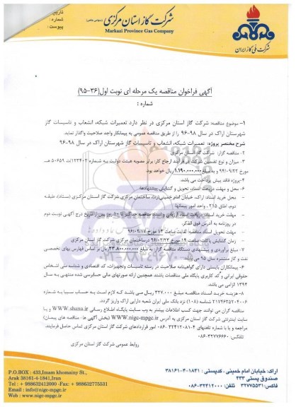 آگهی فراخوان مناقصه یک مرحله ای , تعمیرات شبکه ، انشعاب و تاسیسات گاز 