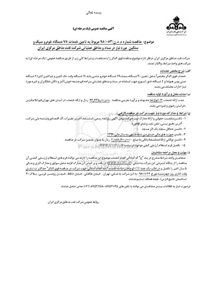 آگهی مناقصه عمومی (یک مرحله ای) , مناقصه تامین خدمات 75 دستگاه خودرو سبک و سنگین