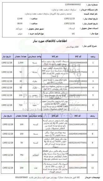 استعلام , استعلام اقلام بهداشتی 