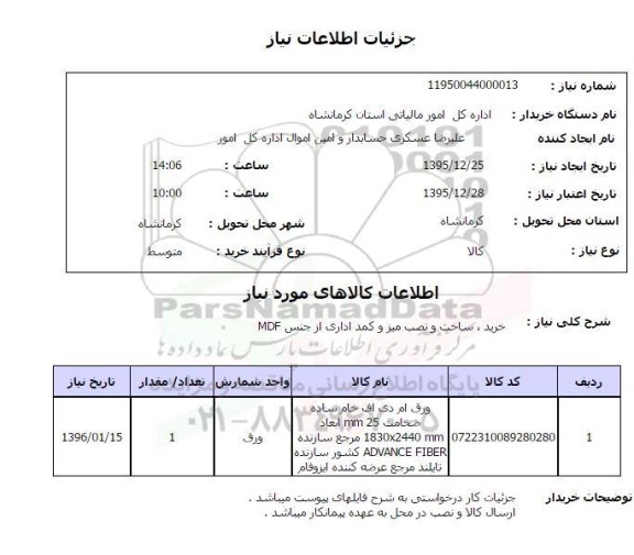استعلام , استعلام خرید ، ساخت و نصب میز و کمد اداری از جنس MDF 
