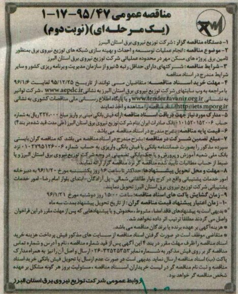 مناقصه , مناقصه انجام عملیات توسعه و احداث و بهینه سازی شبکه های توزیع نیروی برق- نوبت دوم 