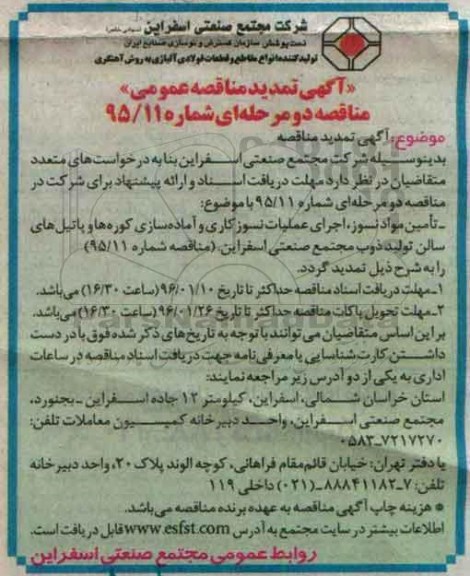 تمدید مناقصه , مناقصه تامین مواد نسوز ، اجرای عملیات نسوزکاری و آماده سازی کوره
