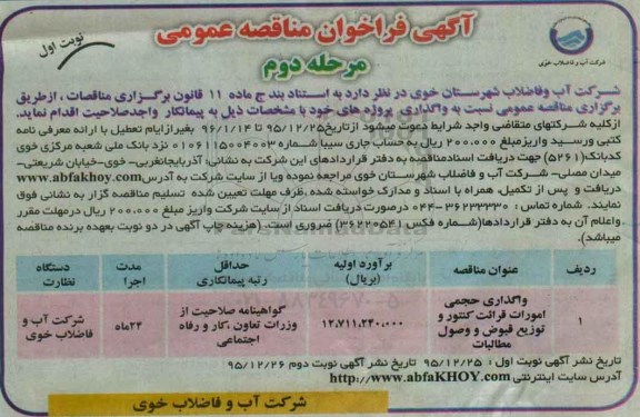 مناقصه, مناقصه واگذاری حجمی امورات قرائت کنتور و توزیع قبوض 