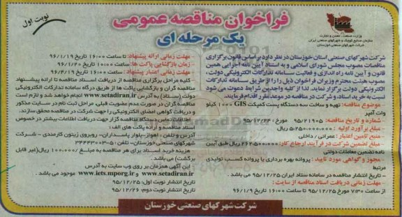 فراخوان مناقصه تهیه و ساخت سه دستگاه پست کمپکت
