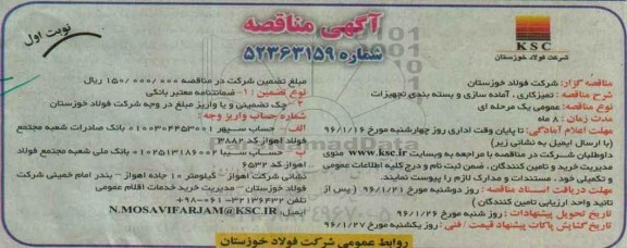 مناقصه تمیزکاری، آماده سازی و بسته بندی تجهیزات