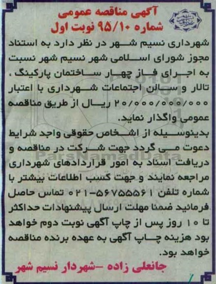 آگهی مناقصه عمومی , مناقصه نسبت به اجرای فاز چهار ساختمان پارکینگ ...