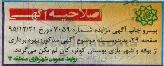 اصلاحیه مزایده بهره برداری از بوفه و شهربازی بوستان
