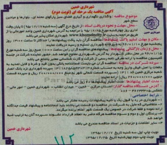 آگهی مناقصه, مناقصه واگذاری نگهداری و آبیاری فضای سبز پارکهای محله ای -نوبت دوم 