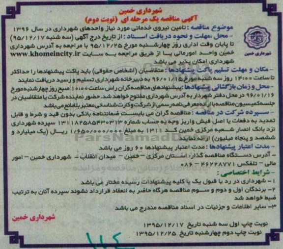آگهی مناقصه, مناقصه تامین نیروی خدماتی موردنیاز واحدهای شهرداری - نوبت دوم 
