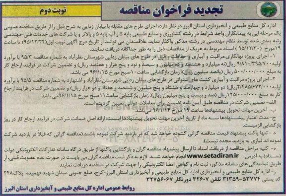 تجدید فراخوان مناقصه , فراخوان مناقصه اجرای پروژه نهالکاری مراقبت و آبیاری و حفاظت و قرق در طرح های بیابان زدایی ....  نوبت دوم 