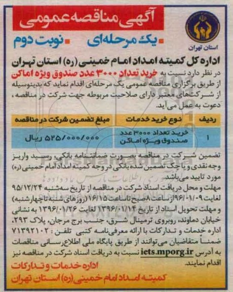 آگهی مناقصه عمومی, مناقصه خرید تعداد 3000 عدد صندوق ویژه اماکن- نوبت دوم 