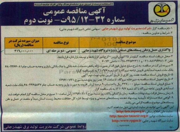آگهی مناقصه ,مناقصه واگذاری حمل و دفن پسماندهای صنعتی- نوبت دوم 