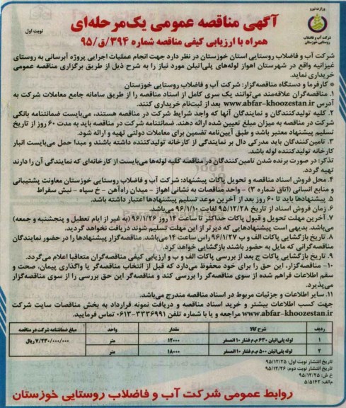 آگهی مناقصه عمومی,مناقصه لوله های پلی اتیلن