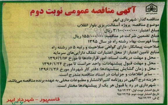 آگهی مناقصه عمومی ، مناقصه پروژه آسفالت ریزی بلوار انقلاب  نوبت دوم 