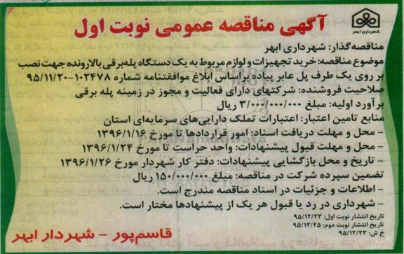 آگهی مناقصه عمومی,مناقصه خرید تجهیزات و لوازم مربوط به یک دستگاه پله برقی نوبت دوم 