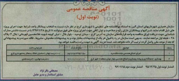 آگهی مناقصه عمومی, مناقصه اجرای اصلاح هندسی جاده و ...