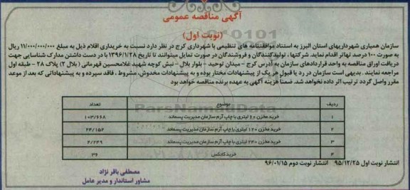 آگهی مناقصه عمومی, مناقصه خرید مخزن