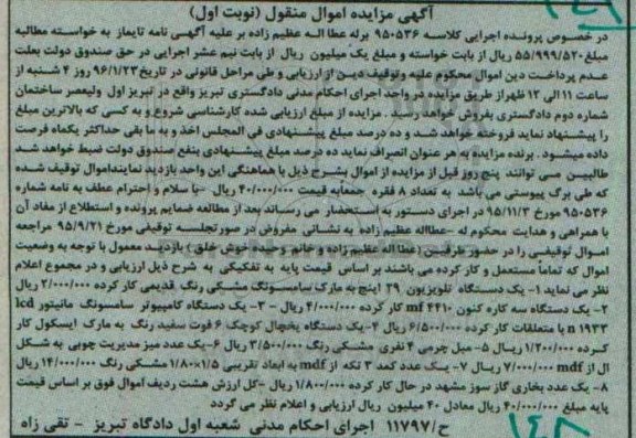 آگهی مزایده , مزایده فروش یک دستگاه تلویزیون 29 اینچ و ...
