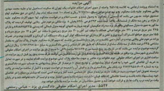 مزایده,مزایده سه دانگ از ششدانگ پلاک ثبت شده عرصه 365متر