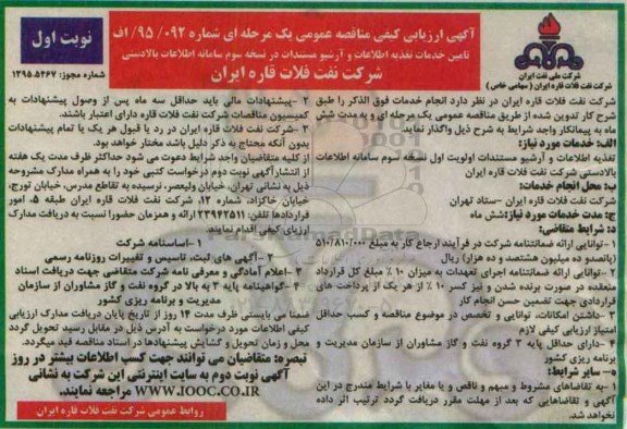 آگهی ارزیابی کیفی مناقصه عمومی یک مرحله ای,ارزیابی کیفی تامین خدمات تغذیه اطلاعات و آرشیو مستندات