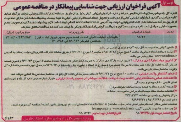 آگهی فراخوان ارزیابی جهت شناسایی پیمانکار در مناقصه عمومی,مناقصه باقیمانده عملیات تکمیلی