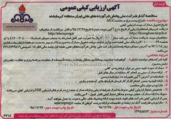 ارزیابی کیفی عمومی , مناقصه انتزاع پست برق و ساخت MCC 