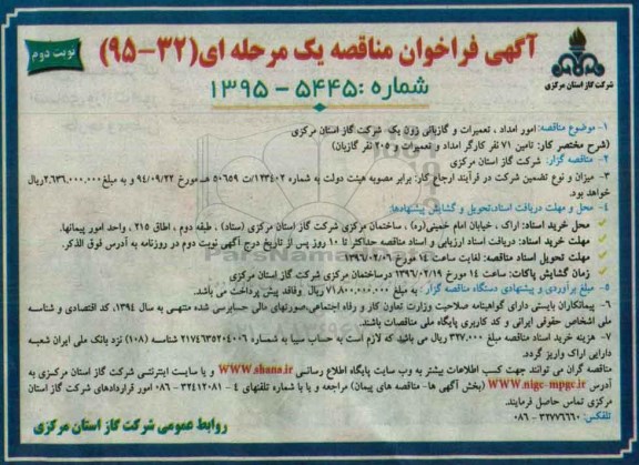 آگهی فراخوان مناقصه یک مرحله ای , فراخوان  امور امداد ، تعمیرات و گازبانی زون یک- نوبت دوم 