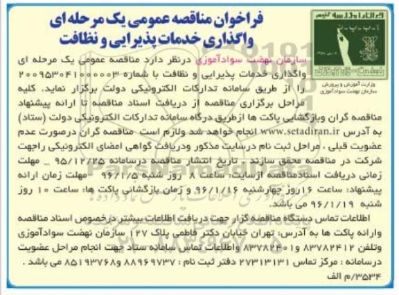 مناقصه عمومی یک مرحله ای واکذاری خدمات پذیرایی و نظافت