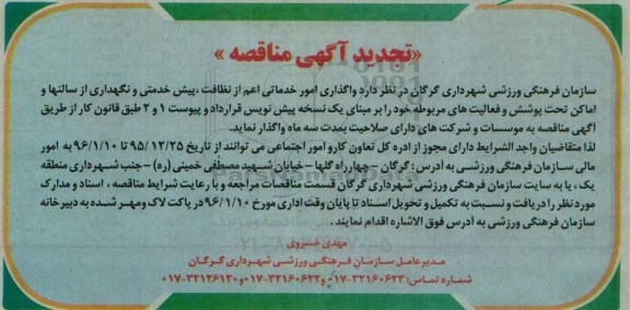 آگهی مناقصه , مناقصه واگذاری امور خدماتی اعم از نظافت .... تجدید
