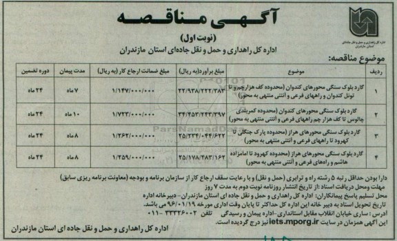 مناقصه گارد بلوک سنگی محورهای کندوان - هزار