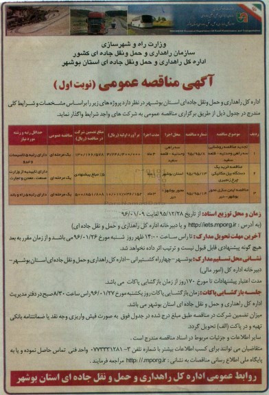 آگهی مناقصه عمومی، مناقصه روشنایی سه راهی وحدتیه