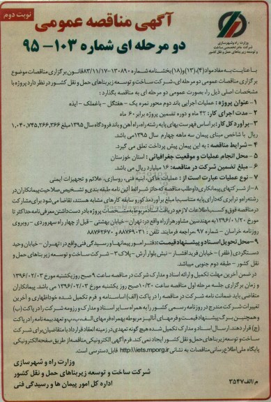 آگهی مناقصه عمومی دو مرحله ای , مناقصه عملیات اجرایی باند دوم محور نمره یک.... نوبت دوم 