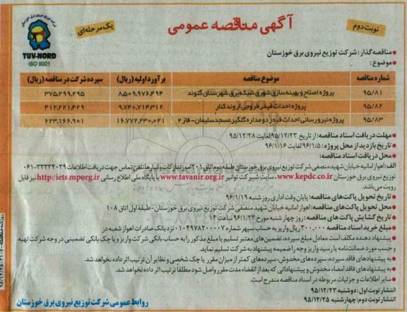 آگهی مناقصه عمومی, مناقصه پروژه اصلاح و بهینه سازی شهری شبکه برق شهرستان گتوند ... نوبت دوم 