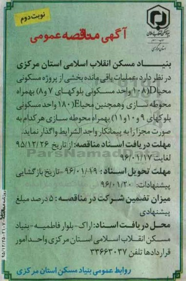 آگهی مناقصه عمومی, مناقصه عملیات باقیمانده بخشی از پروژه مسکونی نوبت دوم 
