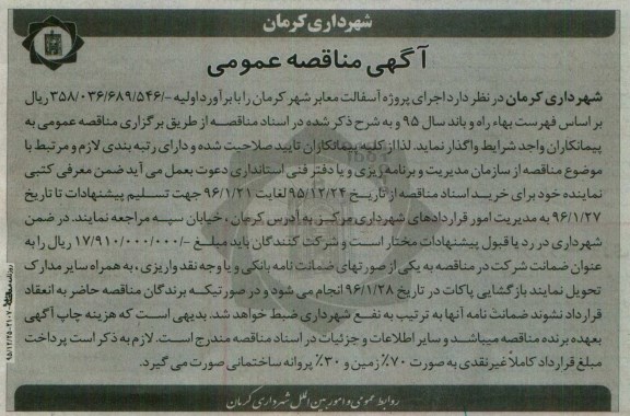 آگهی مناقصه عمومی , مناقصه اجرای پروژه آسفالت معابر شهر کرمان 